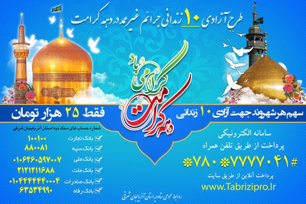 فیلم /طرح آزادی ۱۰ زندانی جرائم غیرعمد در دهه کرامت فیلم /طرح آزادی ۱۰ زندانی جرائم غیرعمد در دهه کرامت