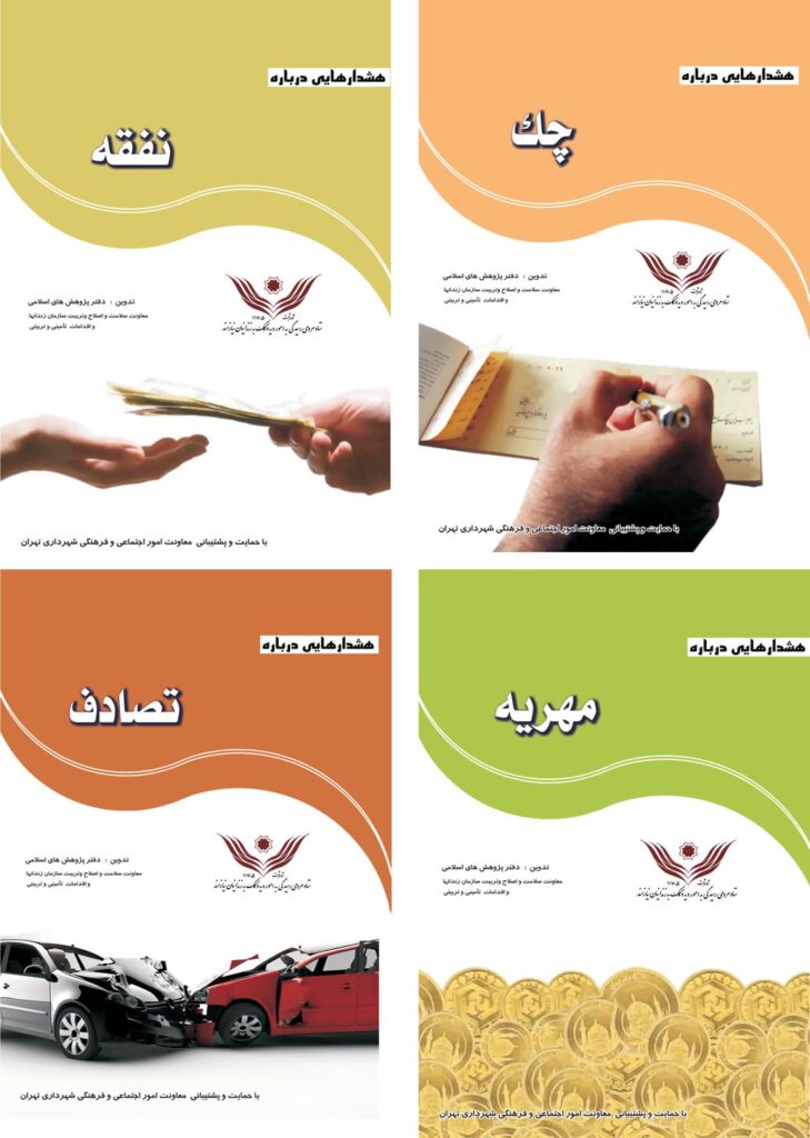 کتابچه های آموزشی نفقه ،مهریه ، تصادف و چک کتابچه های آموزشی نفقه ،مهریه ، تصادف و چک