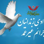 آزادی ۳۶۸ زندانی جرائم غیرعمد از زندانهای آذربایجان شرقی طی سال ۹۶ آزادی ۳۶۸ زندانی جرائم غیرعمد از زندانهای آذربایجان شرقی طی سال ۹۶