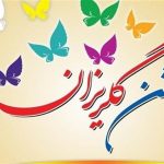 کمک ۹۷۰ میلیون ریالی خیرین در اولین گلریزان کلیبر کمک ۹۷۰ میلیون ریالی خیرین در اولین گلریزان کلیبر