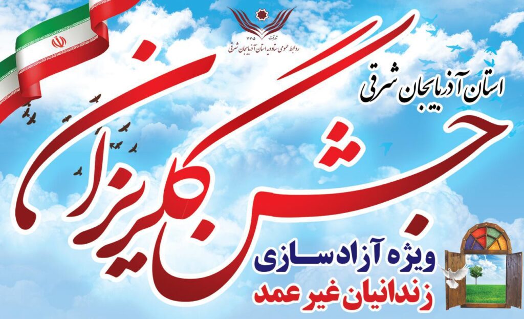 کمک۴۰میلیاردی خیرین درجشن گلریزان کمک۴۰میلیاردی خیرین درجشن گلریزان