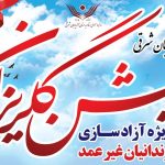 کمک ۴میلیارد و ۸۸ میلیون تومانی مردم آذربایجانشرقی در جشن گلریزان کمک ۴میلیارد و ۸۸ میلیون تومانی مردم آذربایجانشرقی در جشن گلریزان