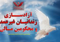 مددجوی غیرعمد ۴۹ ساله پس از ۶ سال از زندان جلفا آزاد شد مددجوی غیرعمد ۴۹ ساله پس از ۶ سال از زندان جلفا آزاد شد