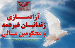 مادر کودک معلول از زندان آزاد شد