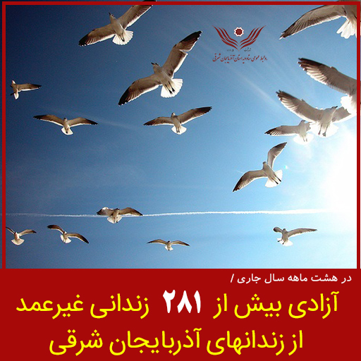 آزادی ۲۸۱ زندانی جرایم غیرعمد طی ۸ ماهه سالجاری از زندانهای آذربایجان شرقی آزادی ۲۸۱ زندانی جرایم غیرعمد طی ۸ ماهه سالجاری از زندانهای آذربایجان شرقی