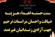 آزادی ۳۱۰ زندانی غیرعمد با کمک خانوادههای متوفی