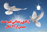 مددجوی غیرعمد پس از ۱۱ سال از زندان جلفا آزاد شد مددجوی غیرعمد پس از ۱۱ سال از زندان جلفا آزاد شد