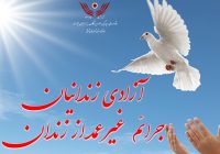 ۳۴۲ زندانی غیرعمددر سال ۹۹ از زندانهای آذربایجان شرقی آزاد شدند