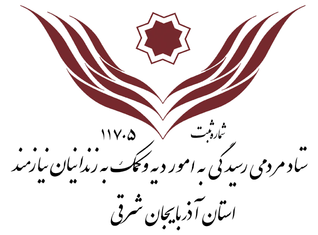 ستاد دیه استان آذربایجان شرقی