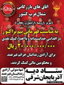 کمک ۲۰ میلیاردی اتاق های بازرگانی به مناسبت قهرمانی تراکتور