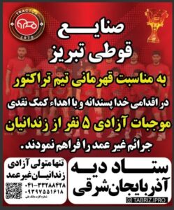 آزادی ۵ زندانی با کمک صنایع قوطی تبریزبه مناسبت قهرمانی تراکتور
