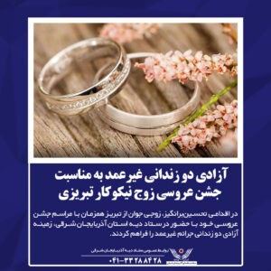 آزادی دو زندانی غیرعمد به مناسبت جشن عروسی زوج نیکوکار تبریزی