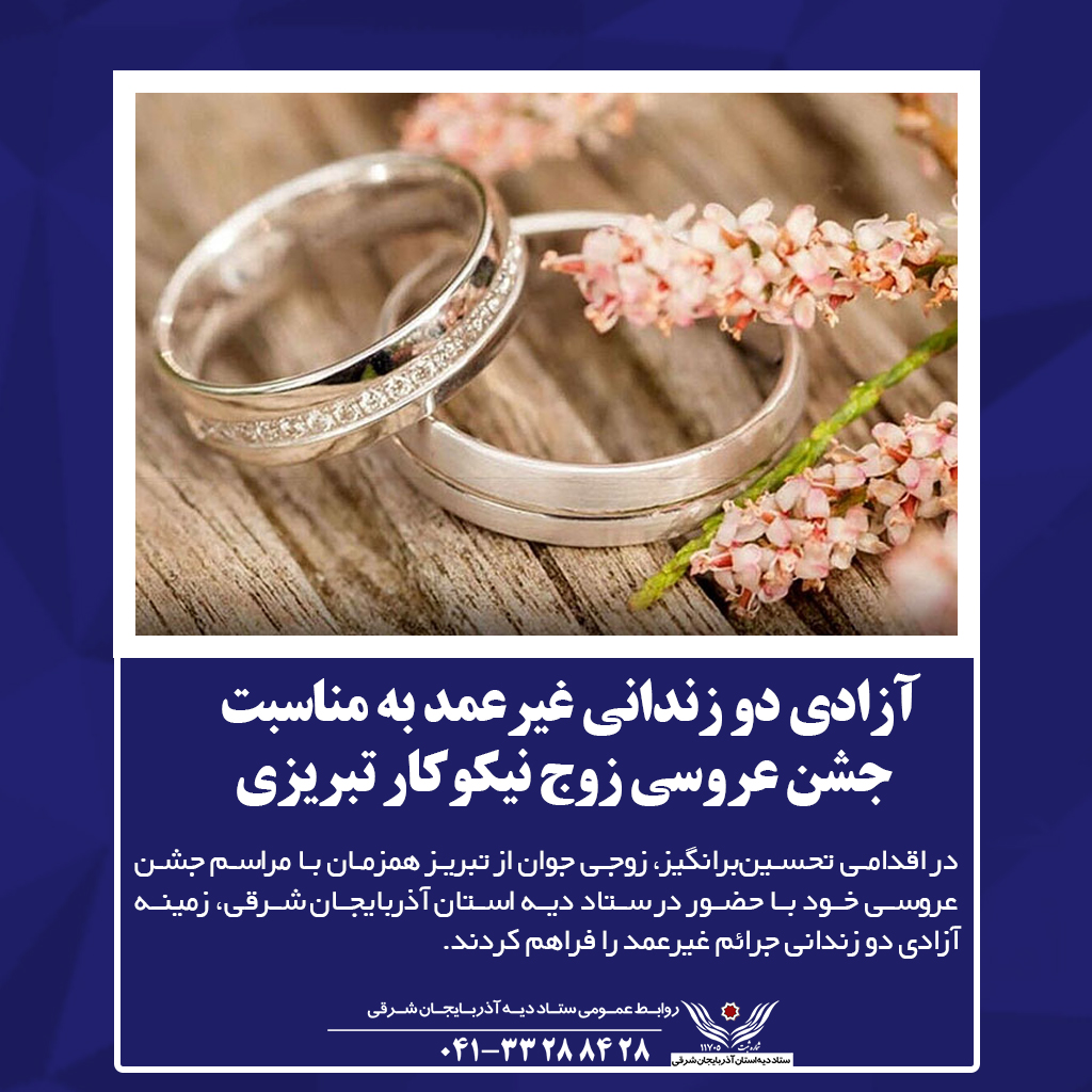 آزادی دو زندانی غیرعمد به مناسبت جشن عروسی زوج نیکوکار تبریزی