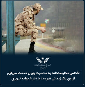 آزادی یک زندانی غیرعمد با نذر خانواده تبریزی
