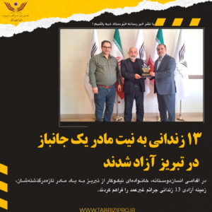 ۱۳ زندانی به نیت مادر یک جانباز در تبریز آزاد شدند