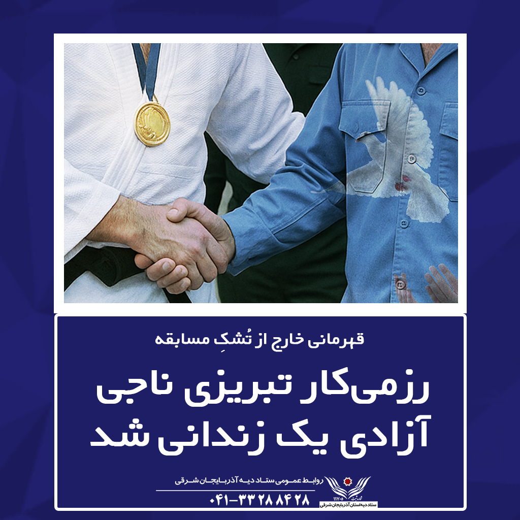 رزمی‌کار تبریزی ناجی آزادی یک زندانی شد