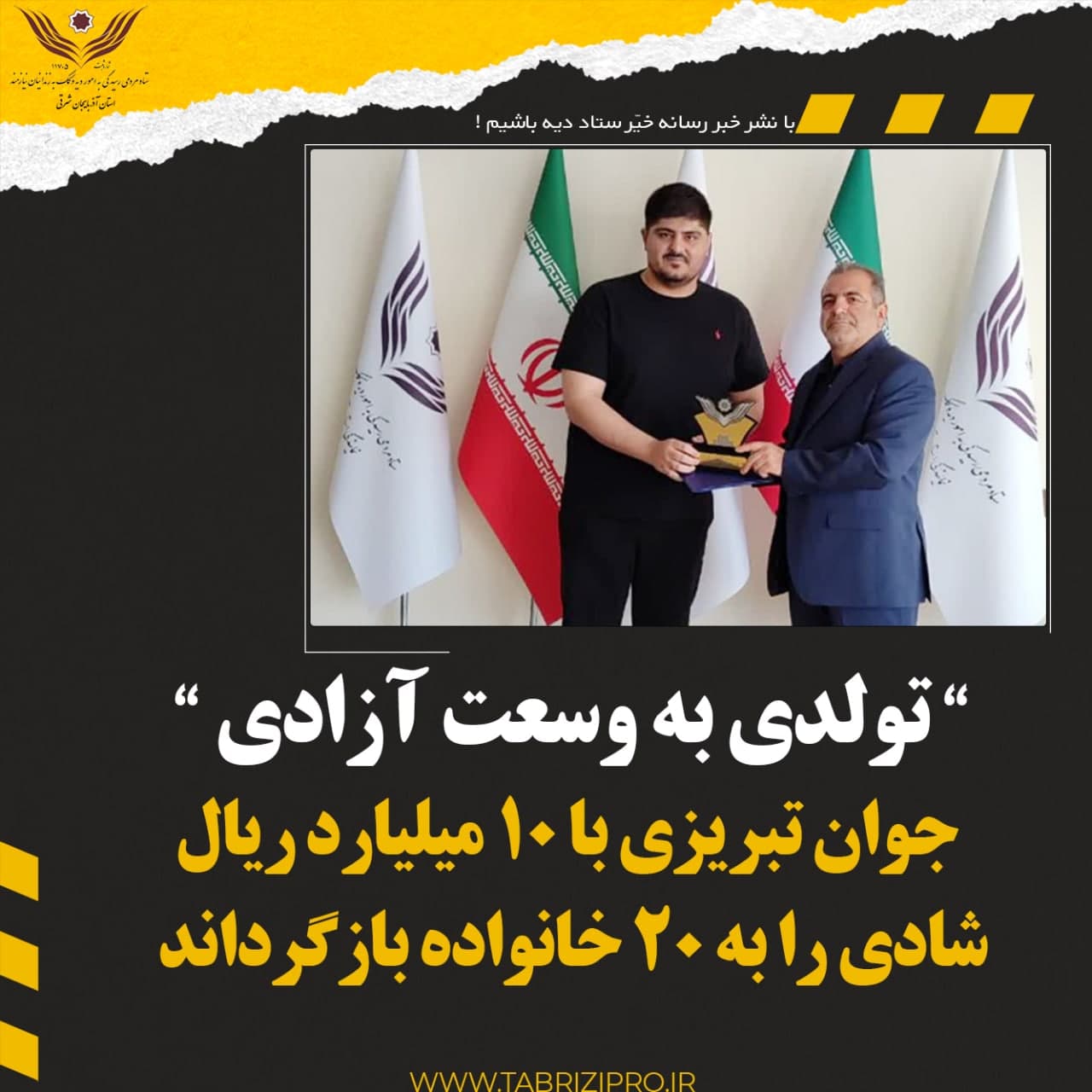 جوان تبریزی با ۱۰ میلیارد ریال، شادی را به ۲۰ خانواده بازگرداند