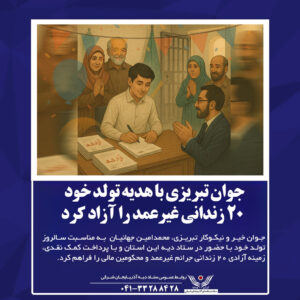 جوان تبریزی با هدیه تولد خود ۲۰ زندانی غیرعمد را آزاد کرد