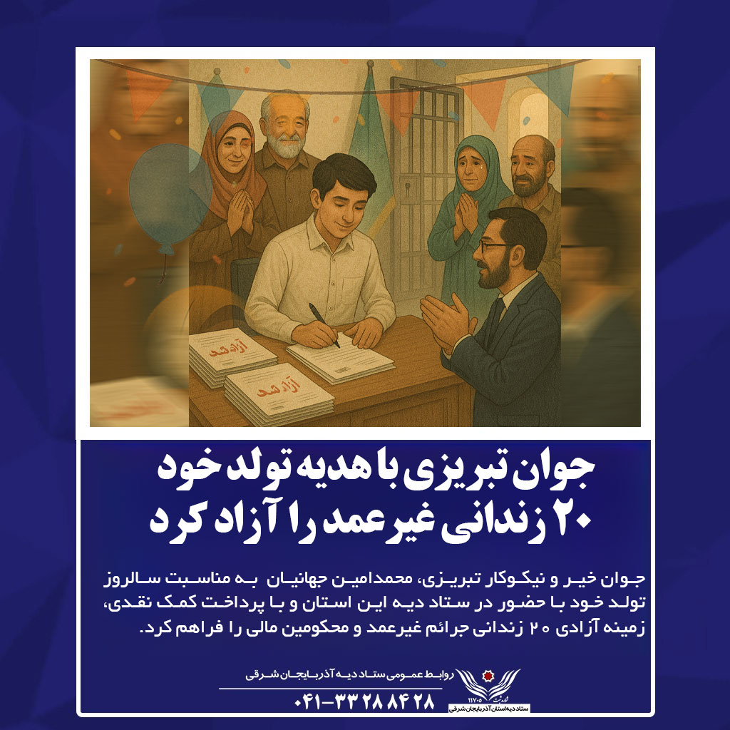جوان تبریزی با هدیه تولد خود ۲۰ زندانی غیرعمد را آزاد کرد