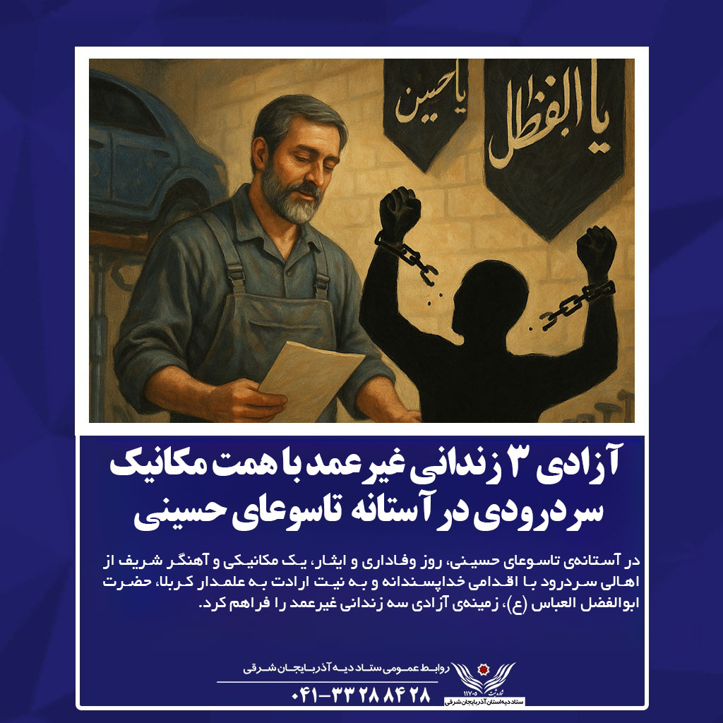 آزادی ۳ زندانی غیرعمد با همت مکانیک سردرودی