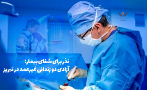 نذر برای شفای بیمار؛ آزادی دو زندانی غیرعمد در تبریز