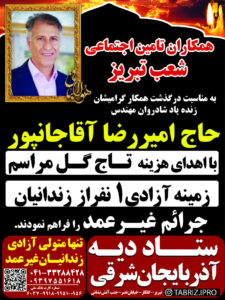 آزادی یک زندانی غیرعمد به یاد همکار مرحوم