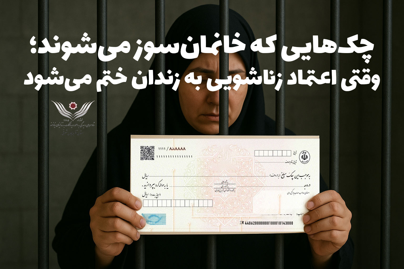 چک‌هایی که خانمان‌سوز می‌شوند؛ وقتی اعتماد زناشویی به زندان ختم می‌شود