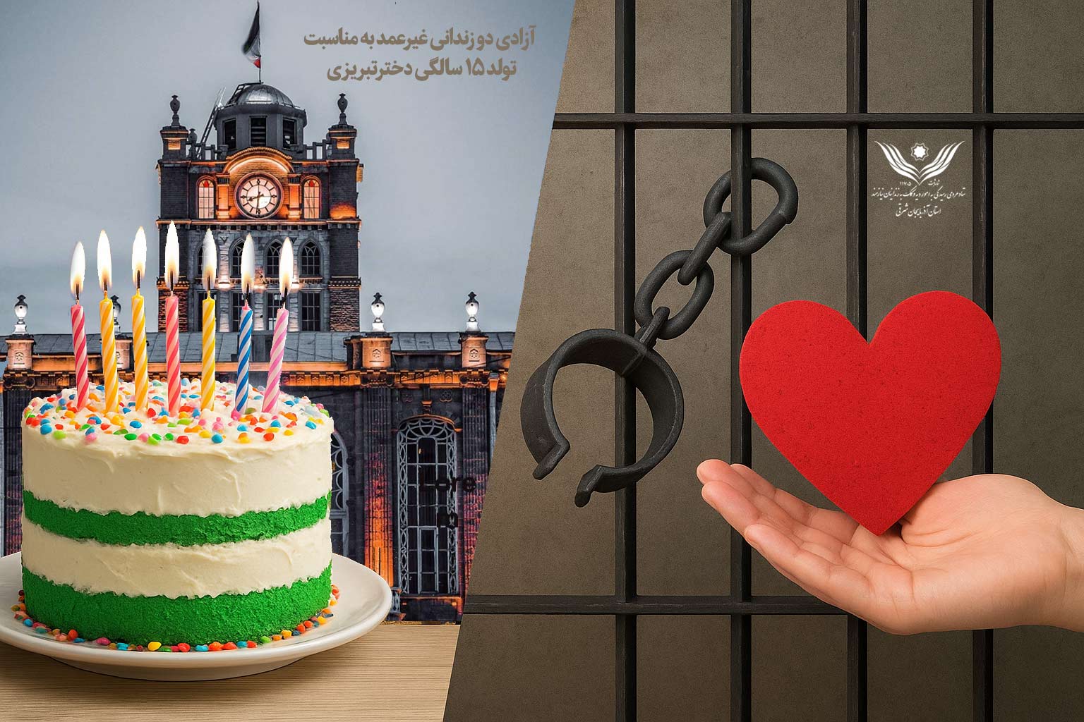 آزادی دو زندانی غیرعمد به مناسبت تولد ۱۵ سالگی دختر تبریزی