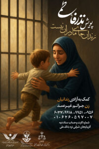پویش «نذر فاطمی» با هدف کمک به آزادی زنان زندانی جرائم غیرعمد