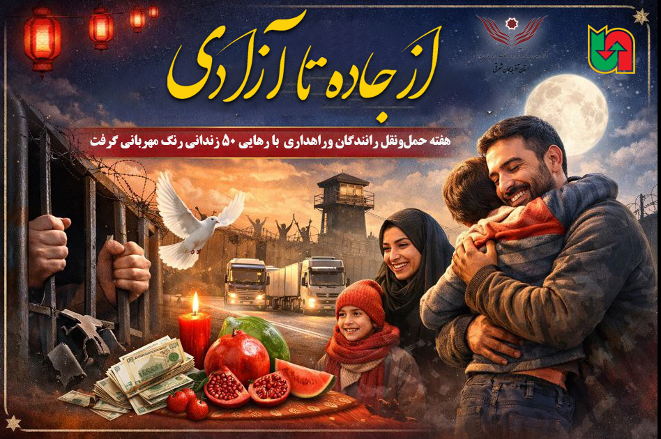 از جاده تا آزادی؛ هفته حمل‌ونقل رانندگان وراهداری با رهایی ۵۰ زندانی رنگ مهربانی گرفت