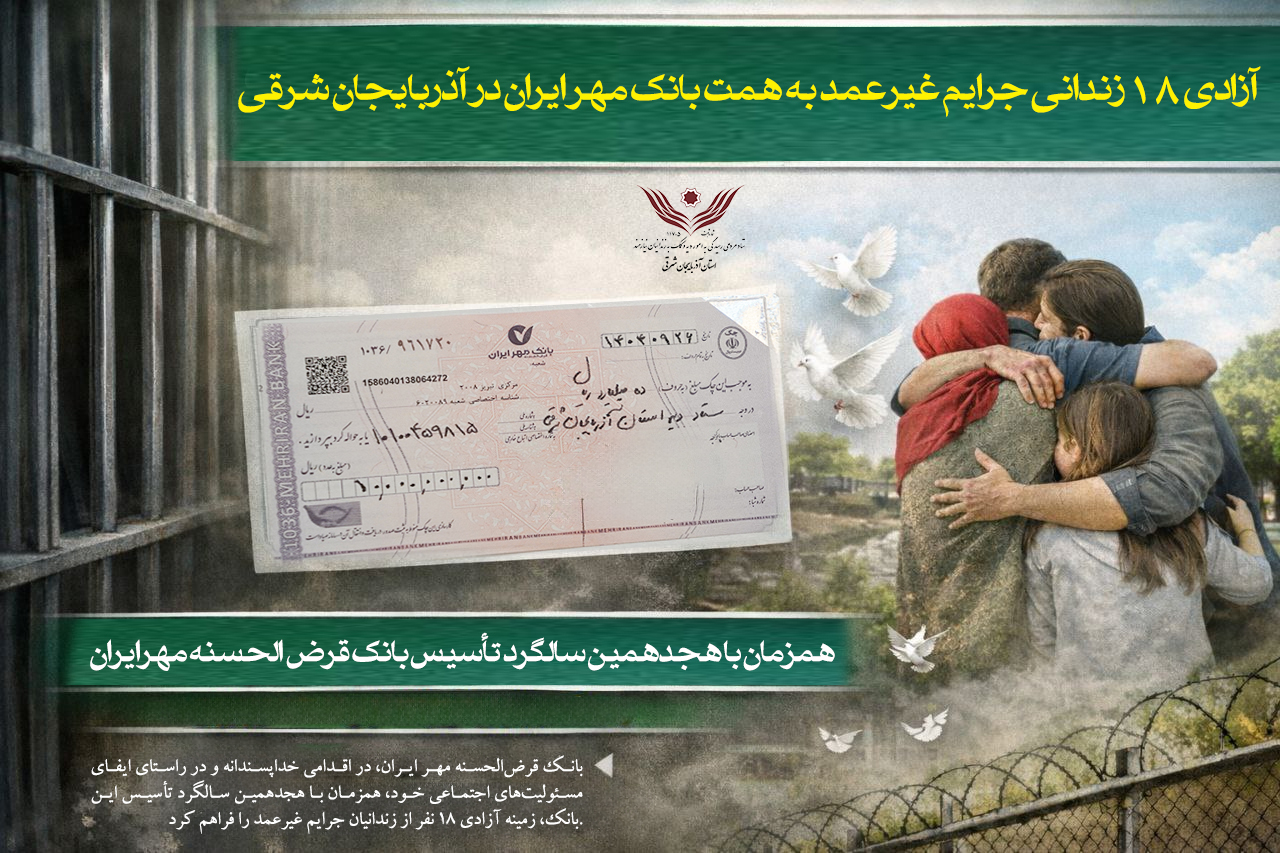آزادی ۱۸ زندانی جرایم غیرعمد به همت بانک قرض‌الحسنه مهر ایران در آذربایجان شرقی