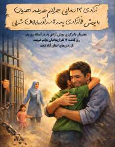 آزادی ۱۲ زندانی جرائم غیرعمد همزمان با پویش «آزادی پدر» در آذربایجان شرقی