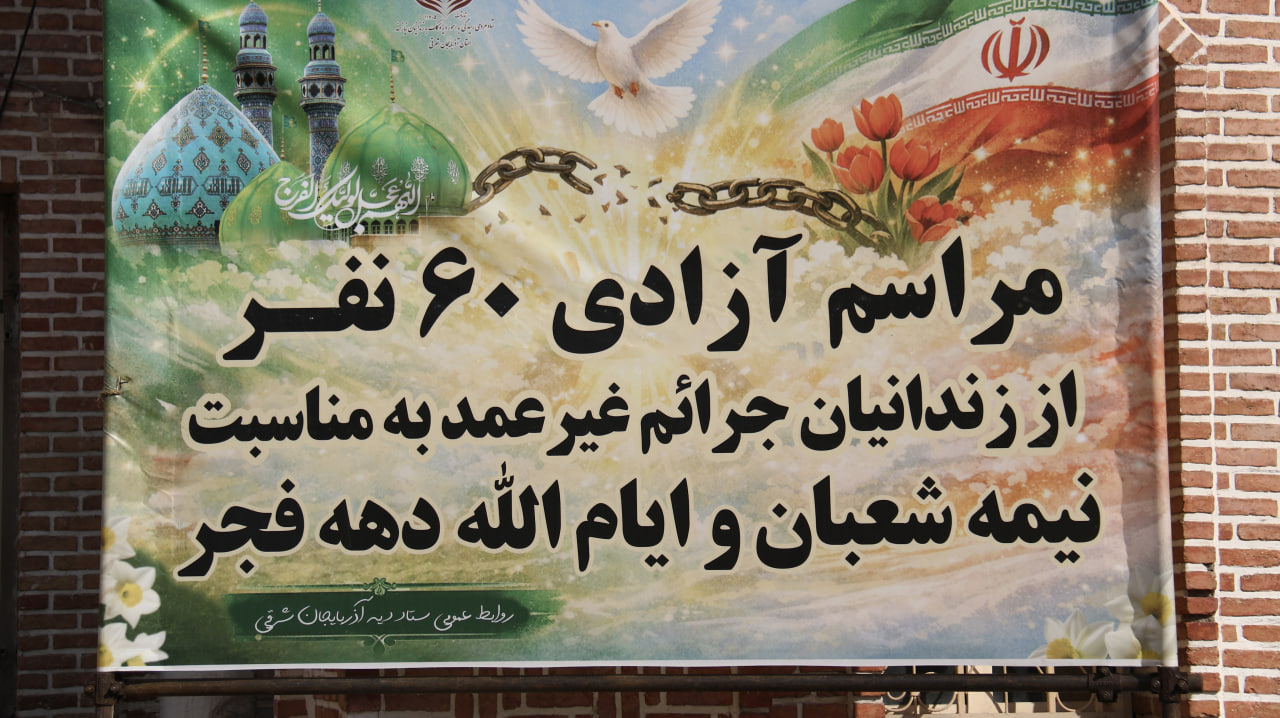 آزادی ۶۰ نفر به مناسبت ایام الله دهه فجر و نیمه شعبان