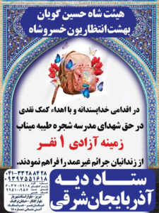 اقدام خداپسندانه هیئت حسینی خسروشاه در آزادی یک زندانی جرائم غیرعمد به یاد شهدای میناب