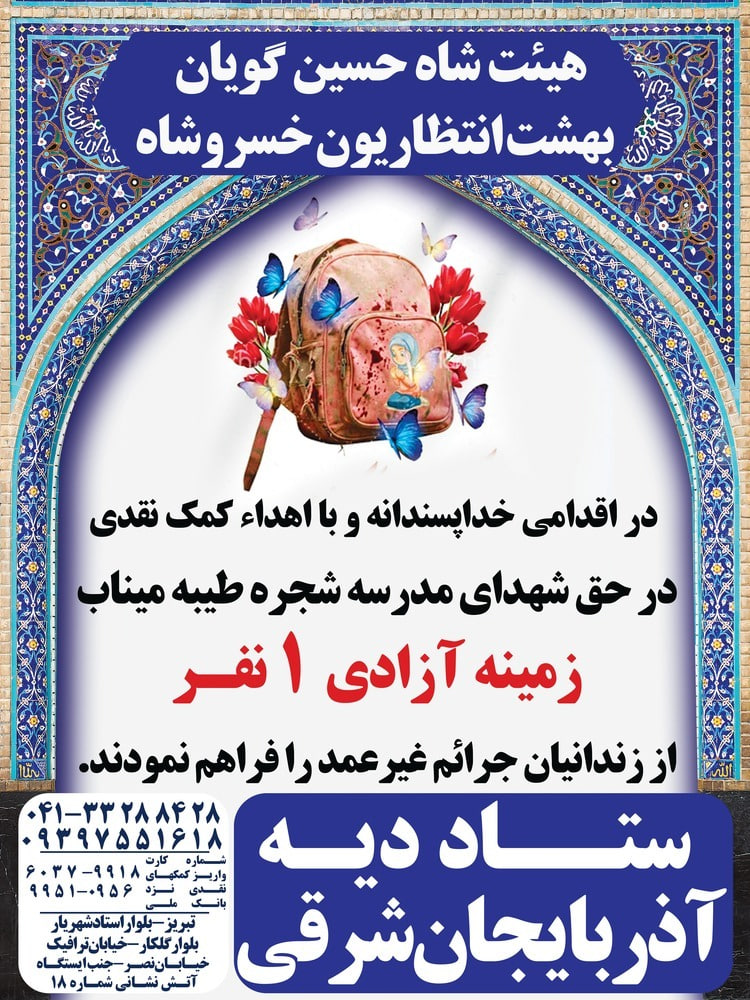 اقدام خداپسندانه هیئت حسینی خسروشاه در آزادی یک زندانی جرائم غیرعمد به یاد شهدای میناب