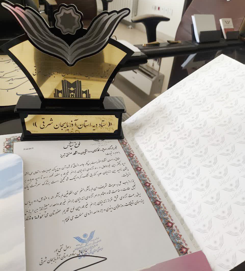 آزادی ۶ زندانی جرایم غیرعمد با پویش «نذر آزادی» در دانشگاه صنعتی تبریز
