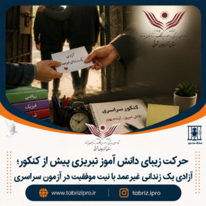 آزادی یک زندانی غیرعمد با نیت موفقیت در آزمون سراسری