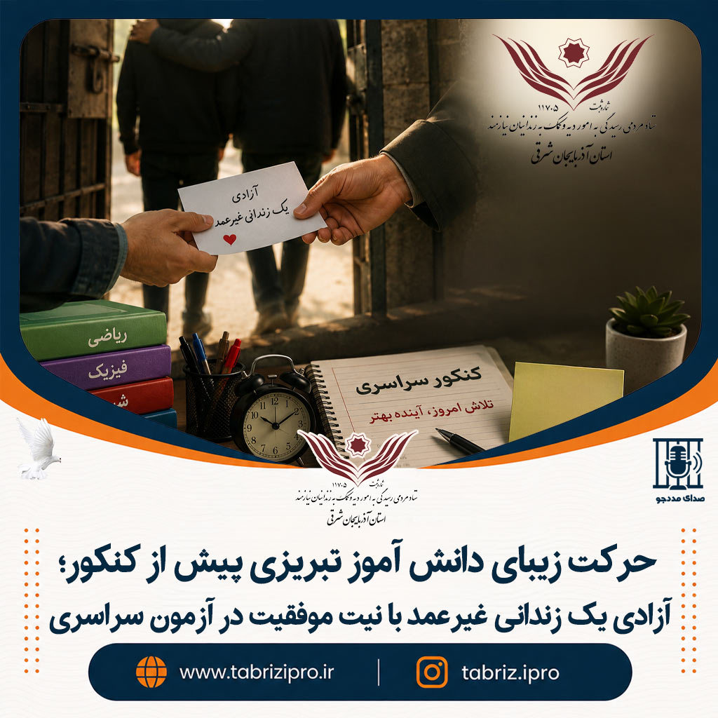 آزادی یک زندانی غیرعمد با نیت موفقیت در آزمون سراسری
