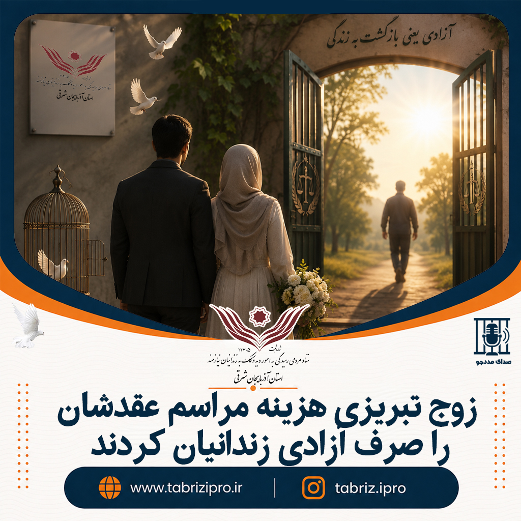 زوج تبریزی هزینه مراسم عقدشان را صرف آزادی زندانیان کردند