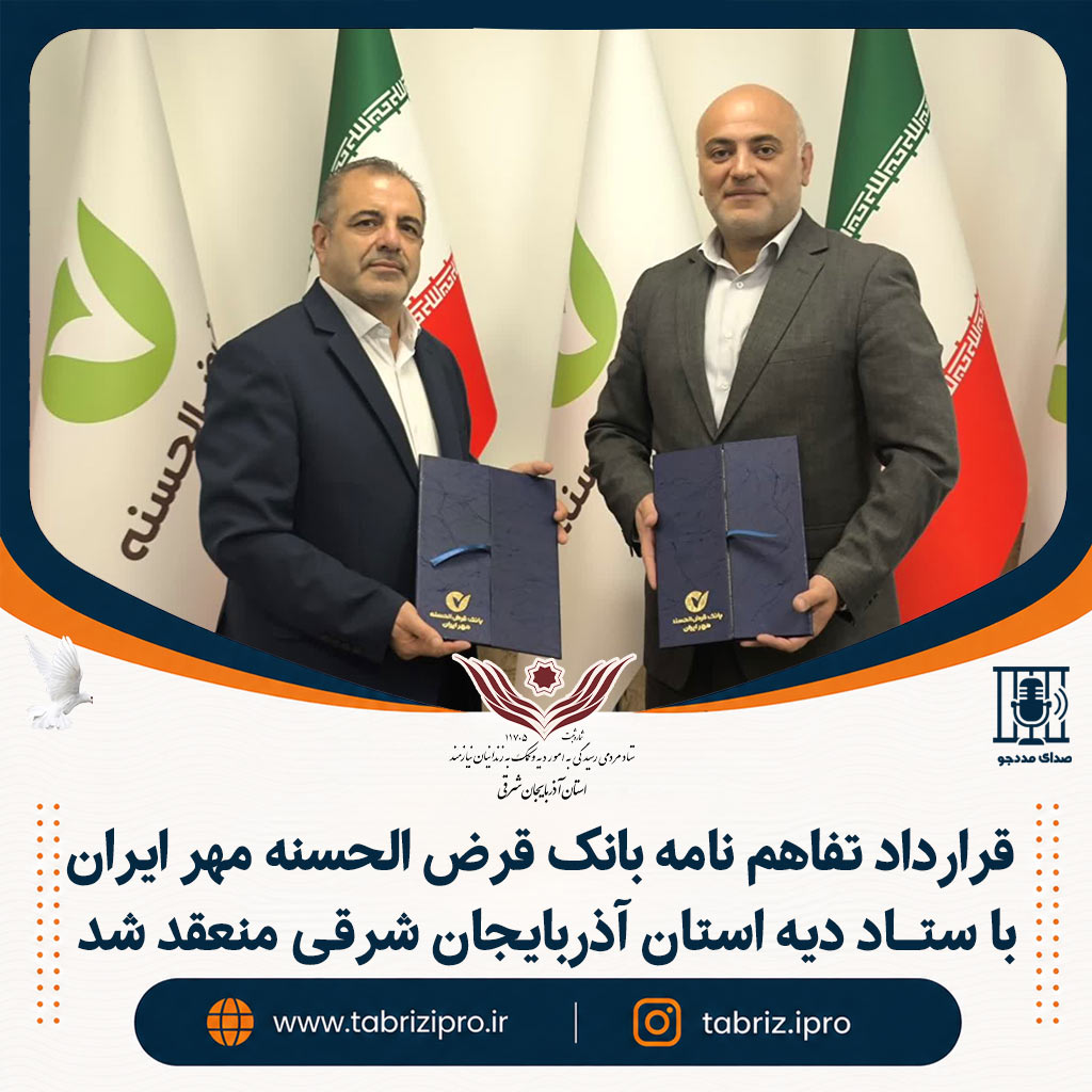 قرارداد تفاهم نامه بانک قرض الحسنه مهر ایران با ستاد دیه استان آذربایجان شرقی منعقد شد
