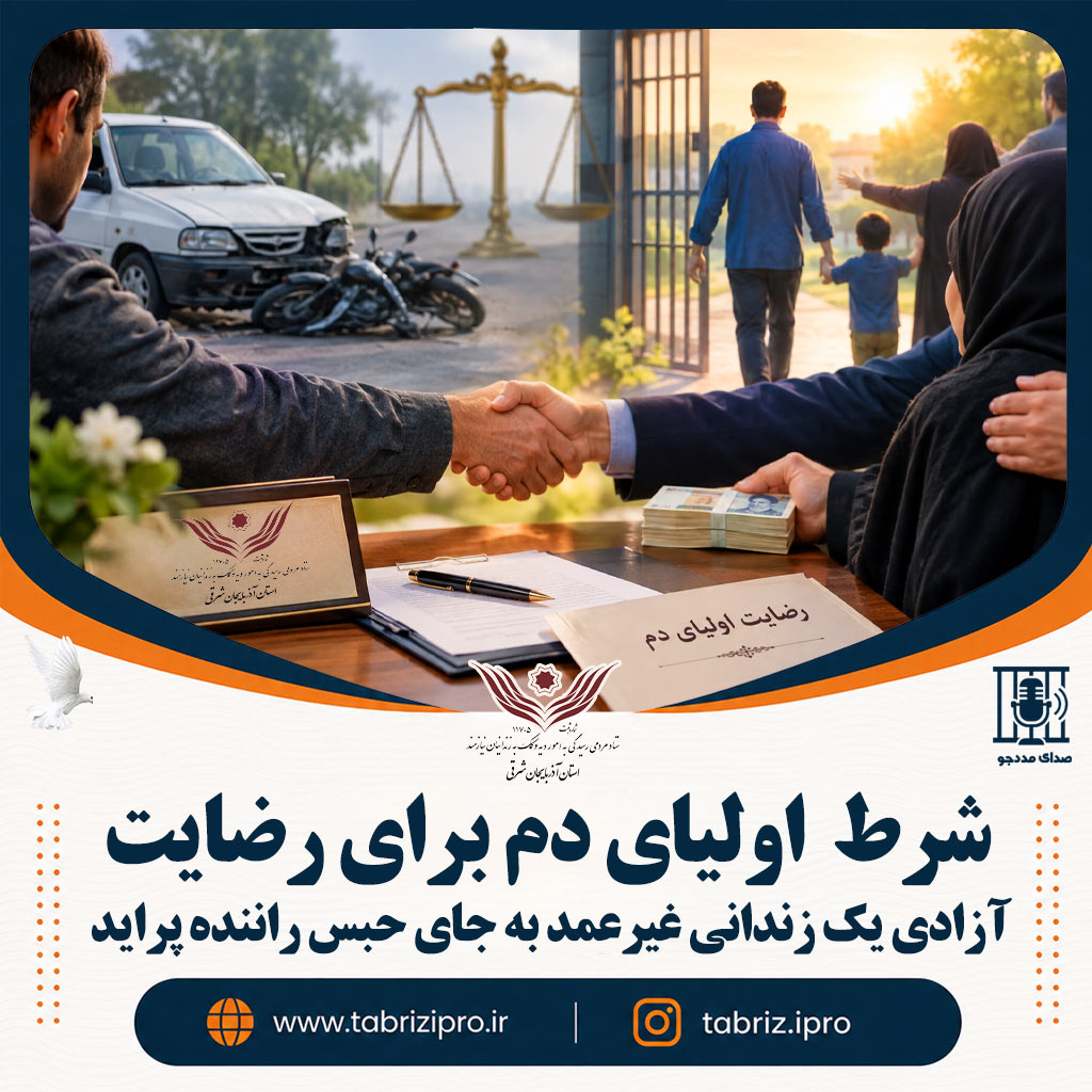 شرط  اولیای دم برای رضایت؛ آزادی یک زندانی غیرعمد به جای حبس راننده پراید